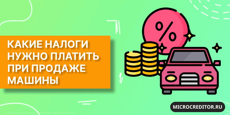 Виды налога с продажи авто Уплата налогов при продаже машины