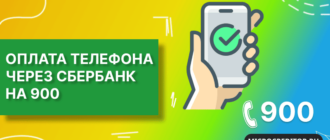 Как оплатить телефон через Сбер на номер 900