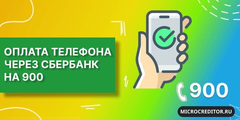 Оплата телефона через Сбербанк на 900 Как оплатить телефон через Сбер на номер 900