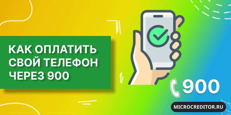 Как оплатить телефон через Сбер на 900 Оплата своего телефона через Сбербанк на 900