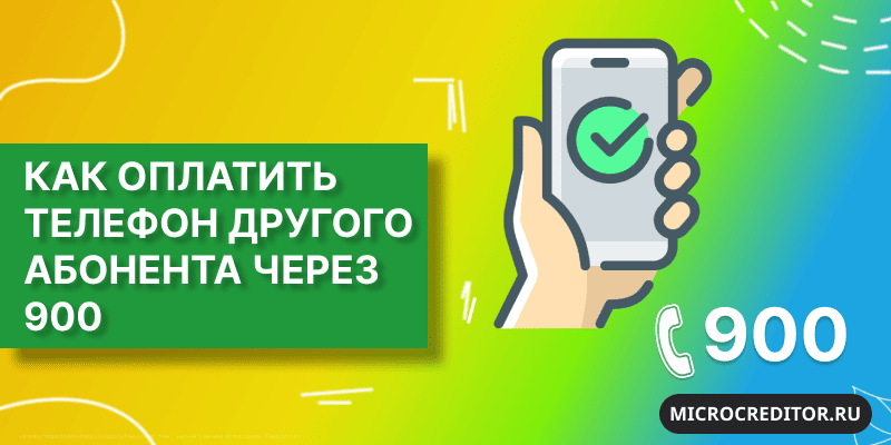 Как оплатить чужой телефон через Сбербанк на 900 Оплата чужого телефона через Сбербанк на 900