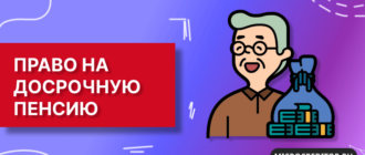 Право на досрочную пенсию