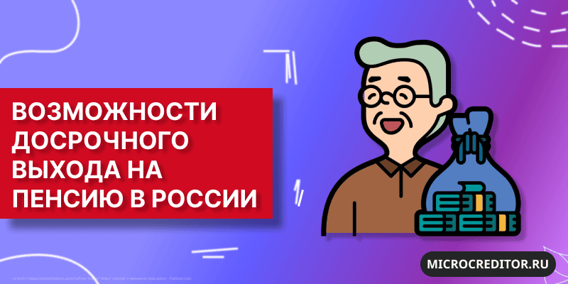Особенности досрочного выхода на пенсию Возможности досрочного выхода на пенсию