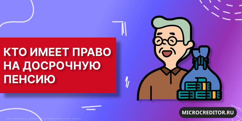 У кого есть право на досрочную пенсию Кто имеет право на досрочную пенсию