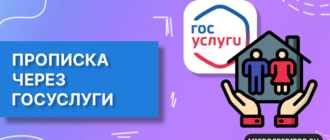 Прописка через Госуслуги