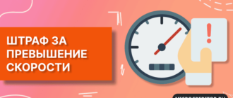 Размер штрафа за превышение скорости