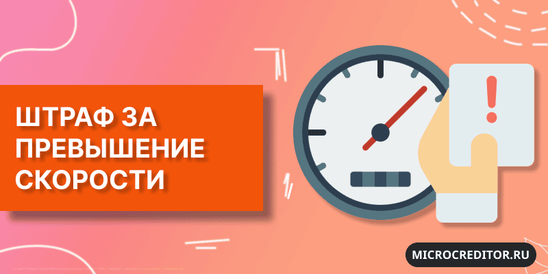 Размер штрафа за превышение скорости