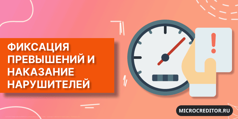 Штраф за превышение скорости