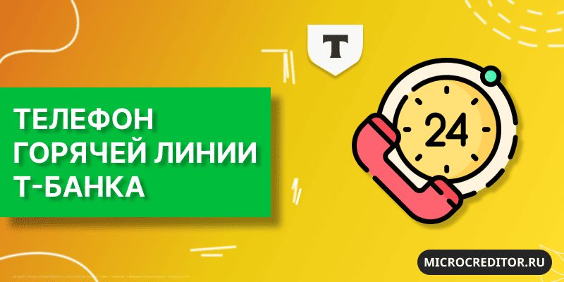 Телефон Т-Банка Горячая линия Т-Банка