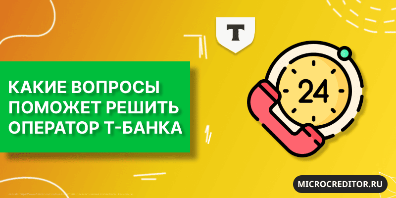 Какие вопросы поможет решить оператор Т-Банка Позвонить в Т-Банк