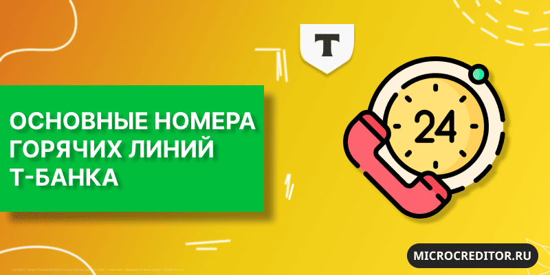 Основной номер горячей линии Т-Банка Звонок в Т-Банк