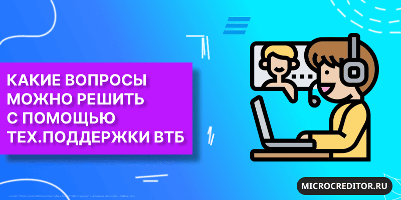 Какие вопросы можно решить с помощью технической поддержки ВТБ Телефон горячей линии ВТБ