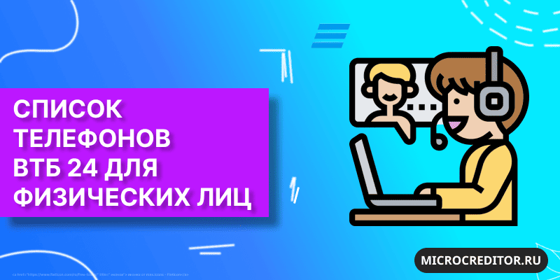 Список телефонов ВТБ 24 для физических лиц Телефоны ВТБ для юридических лиц