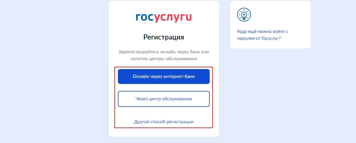 Способ регистрации на Госуслугах