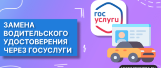 Замена водительского удостоверения через Госуслуги