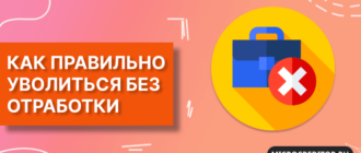 Увольнение без отработки