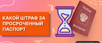 Штраф за просроченный паспорт