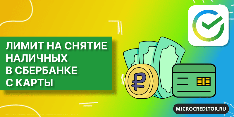 Лимит на снятие наличных с карты Сбербанка