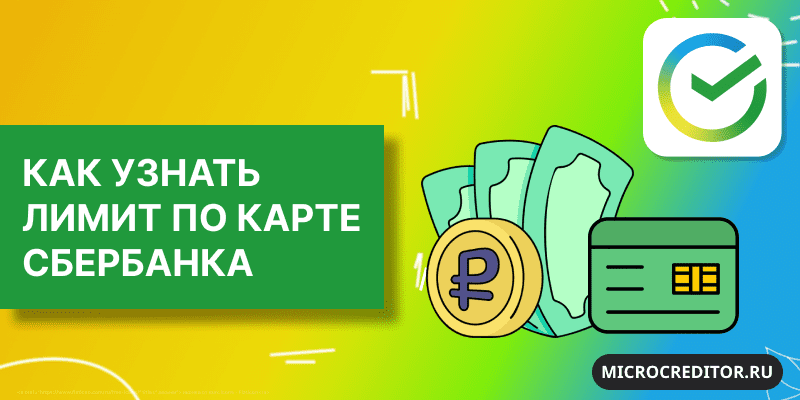 Как узнать лимит по карте Сбербанка