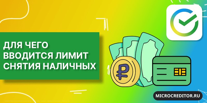 Лимит на снятие наличных с карты Сбера