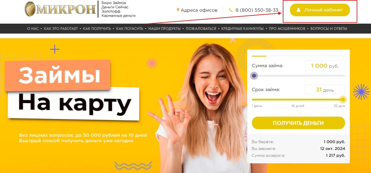 Войти в личный кабинет МФО Микрон